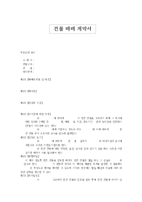 건물매매계약서2 건물매매계약서2